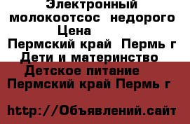 Электронный молокоотсос (недорого) › Цена ­ 6 500 - Пермский край, Пермь г. Дети и материнство » Детское питание   . Пермский край,Пермь г.